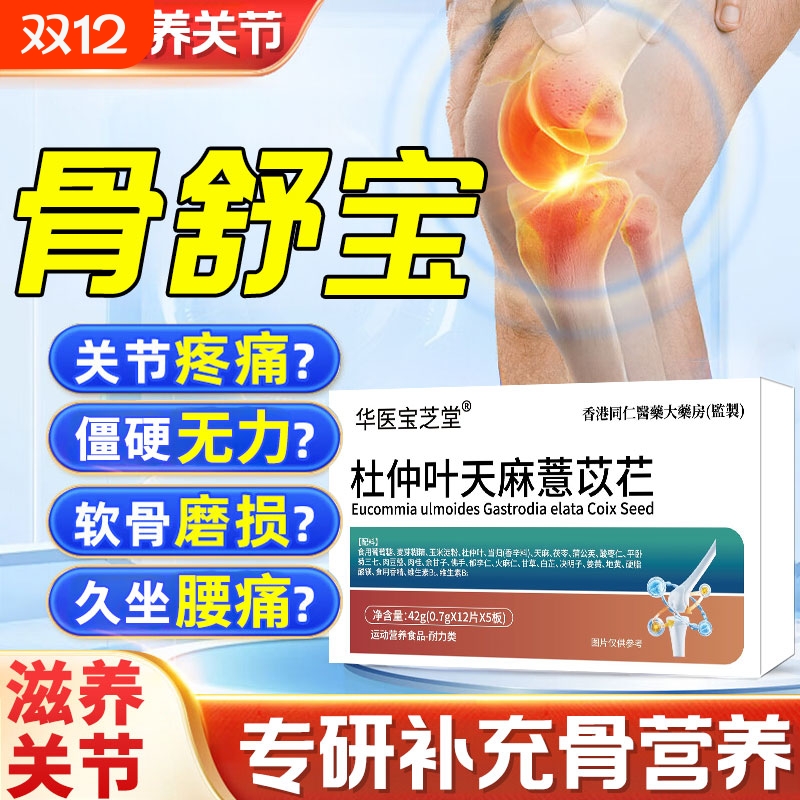 初康骨舒宝泰杜仲叶天麻薏苡仁官方正品旗舰店中老年关节养护膝盖