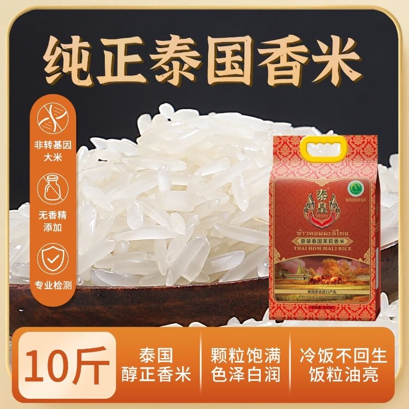 泰皇泰国香米原装进口茉莉香长粒香米大米茉莉香米5kg猫牙米50kg