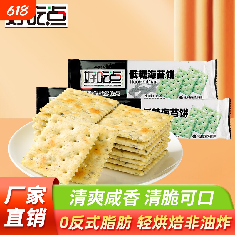 好吃点低糖海苔饼干130g营养早餐休闲爆款零食茶点酥脆解馋薄脆