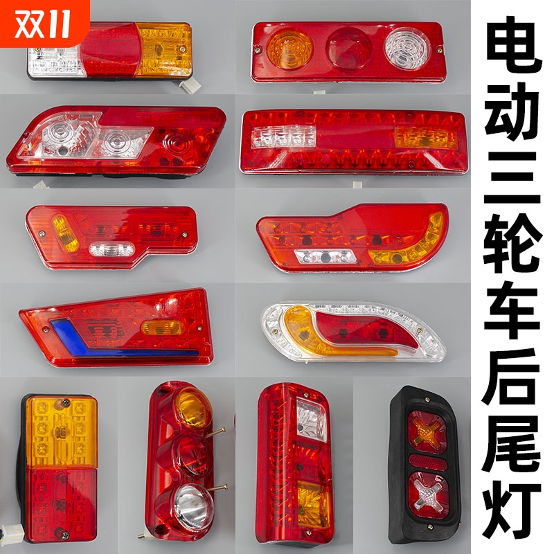 电动三轮车车厢尾灯总成12V48V60V插泡左右后转向煞车倒车行车灯