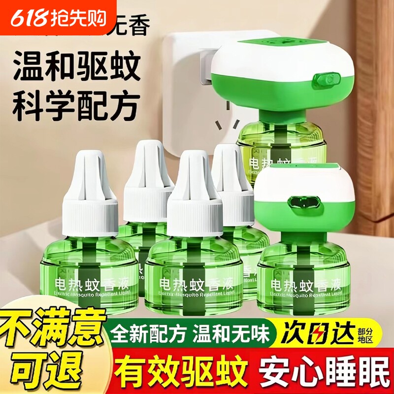 电热蚊香液家用插电式补充液无味灭防驱蚊水神器非无毒