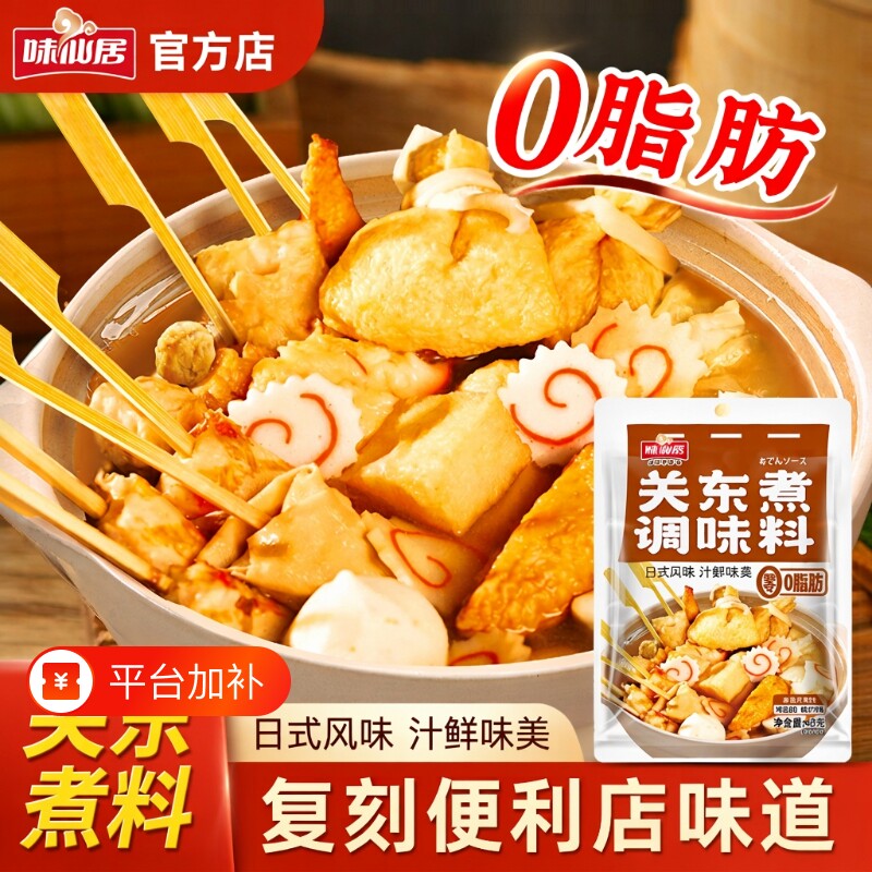 味仙居关东煮汤料调料包0脂肪火锅底汤料包调味便利店水煮菜汤底