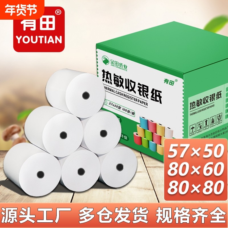 收银机热敏打印纸57x50收银纸80x80美团外卖超市小票纸57x40x30外卖通用80x60x50银行排队票据58mm后厨房卷纸