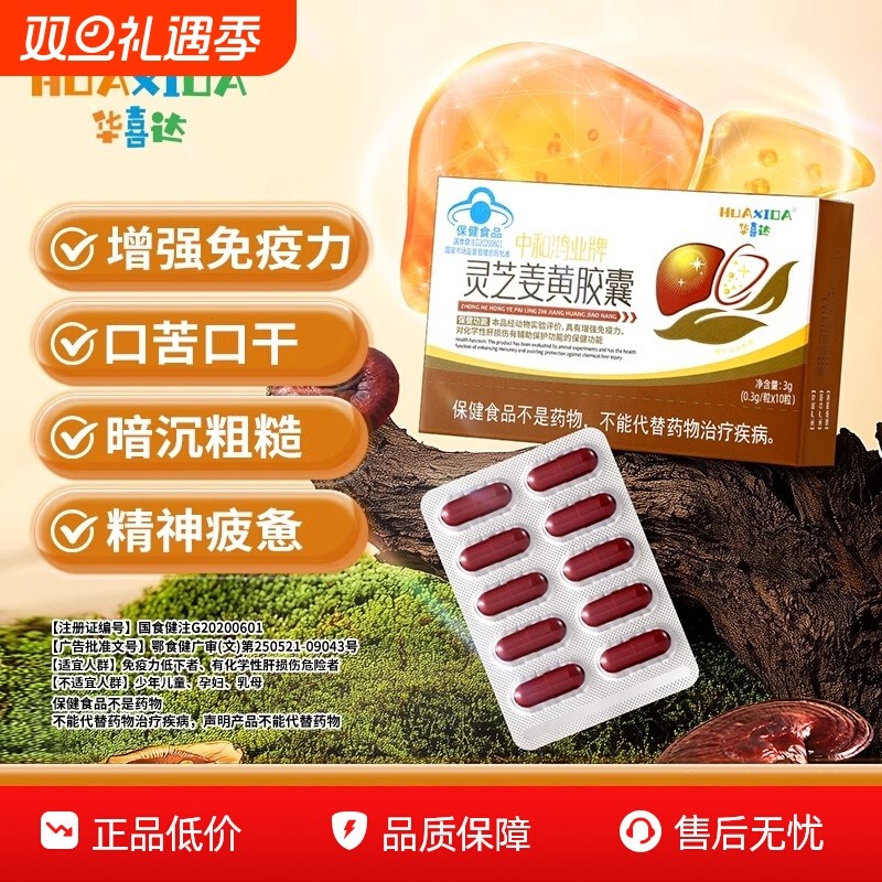 华喜达中和鸿业牌灵芝姜黄胶囊辅助保护肝损伤增强免疫力养肝保健