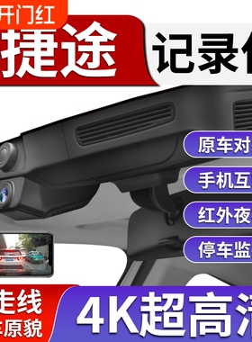 捷途行车记录仪X70plus/大圣/X90plus旅行者山海自由者专用免接线