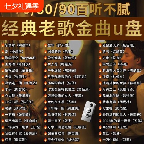 经典怀旧老歌车载无损音乐U盘708090粤语流行DJ歌曲优盘情歌下载