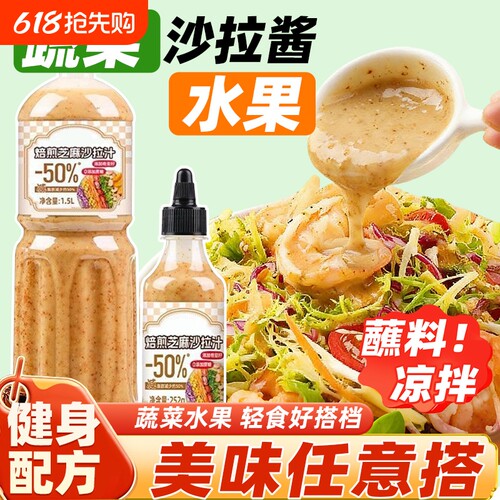 蔬菜沙拉酱奇亚籽芝麻沙拉汁水果焙煎蘸料健身减0脂肪肥油醋汁