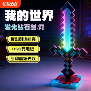我的世界钻石剑发光剑USB儿童男女孩创意灯周边模型玩具礼物像素