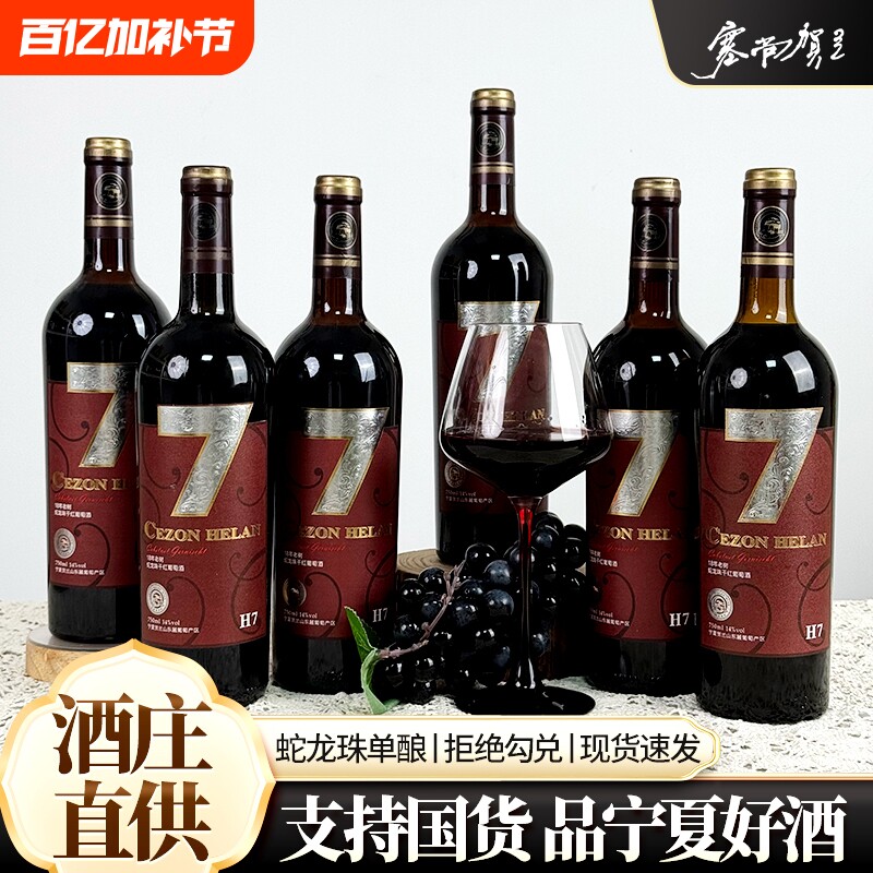 塞尚贺兰 宁夏贺兰山东麓国产红酒蛇龙珠干红葡萄酒750ml*6瓶整箱