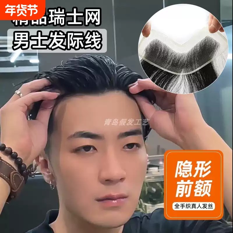 瑞士网刘海片可背头男士假发手织全真发补发片隐形前额秃顶假发片,美发护发/假发,刘海片,淘宝优惠券,粉丝福利购,淘宝优惠卷