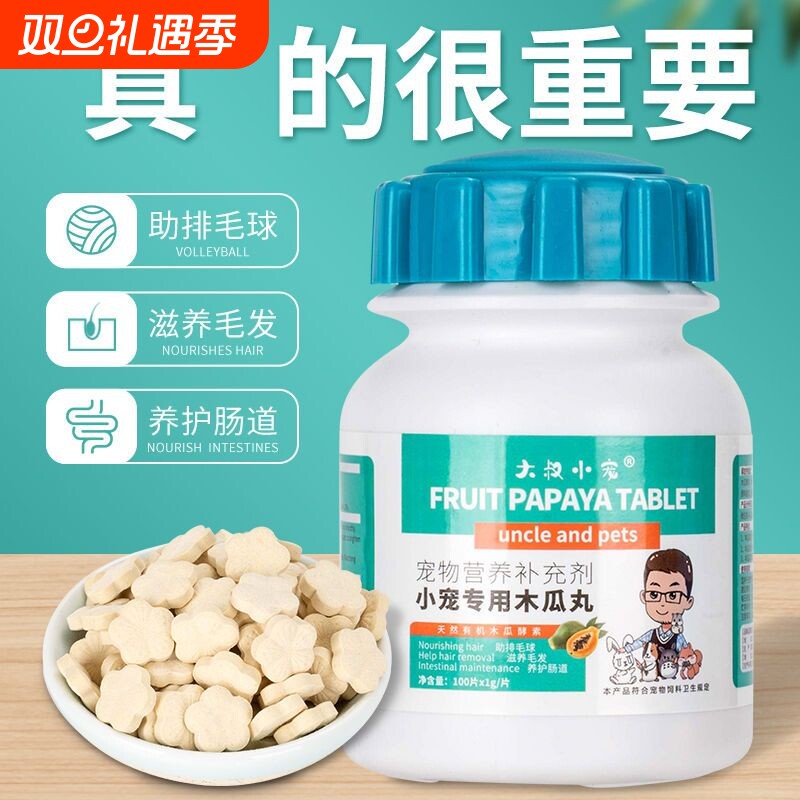 大叔小宠木瓜丸100片 宠物兔子专用荷兰猪龙猫排化毛换毛期毛球症