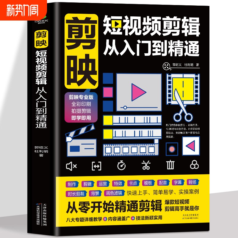 正版剪映短视频剪辑从入门到精通制作创素材电脑手机版剪映视频教程抖