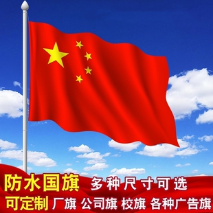 中国国旗123456号纳米防水党旗团旗五星红旗彩旗户外旗帜加厚防晒旗子旗杆标准斜插落地双面
