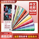 调色配方比例色卡调色卡2025新款 中文名称参考配色油漆家具维修皮衣具皮革绘画三原色美甲样本菱花漆色