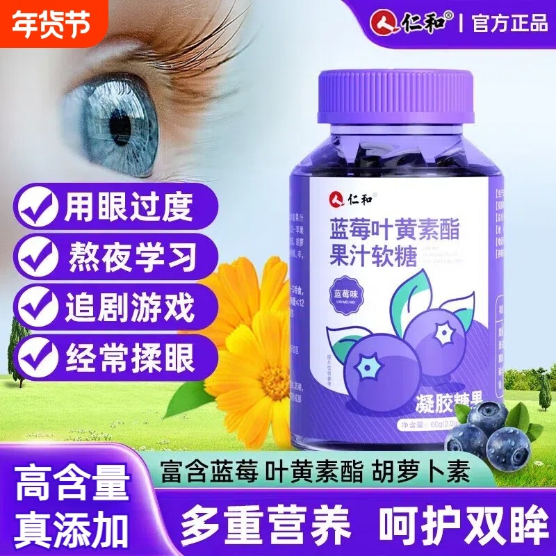 仁和蓝莓叶黄素酯软糖儿童护叶黄素眼正品官方旗舰店花青素健康,保健食品/膳食营养补充食品,叶黄素/蓝莓/越橘提取物,淘宝优惠券,粉丝福利购,淘宝优惠卷