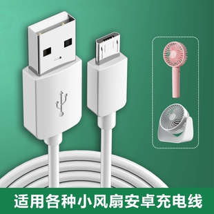 小风扇充电器线适用安卓usb数据线通用老式老款USB手持风扇办公室便携式桌面小型Micro接口电源线插头充电器