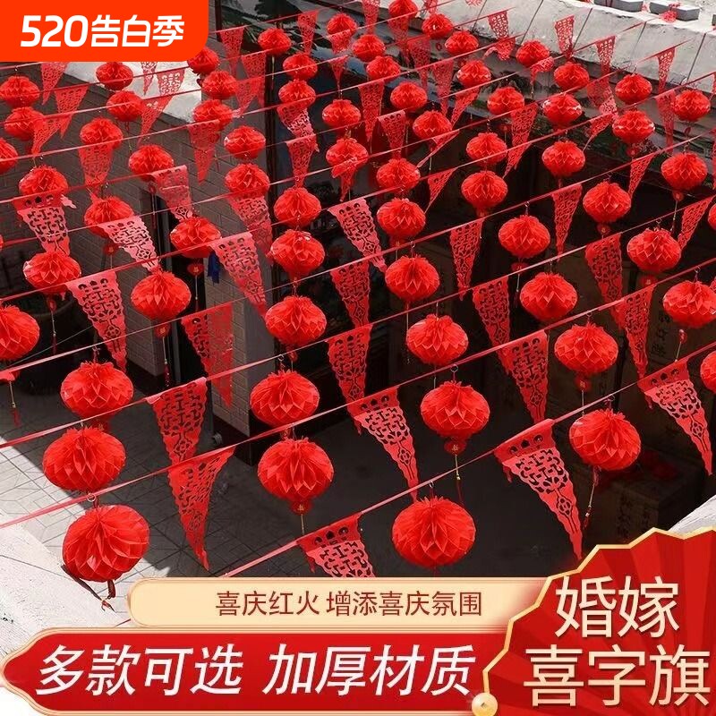 过年结婚装饰彩旗灯笼农村院子拉花户外婚礼场景布置室外婚庆氛围