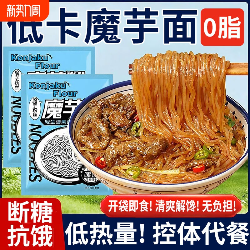 魔芋凉面条皮速0食脂肪代0餐热量主脂肥期即食主食品方便面低卡