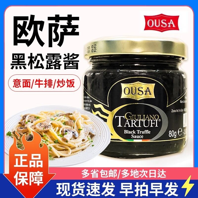 欧萨意大利进口黑松露酱调味图片