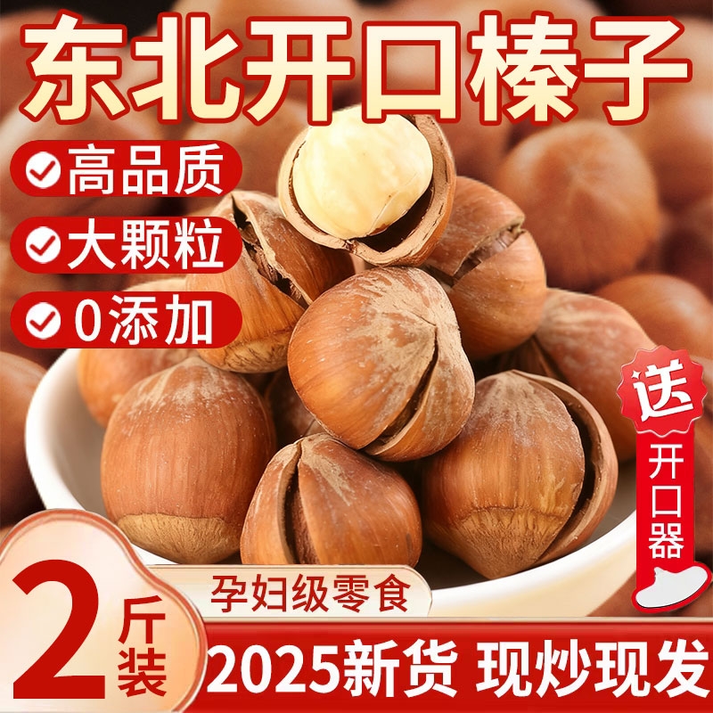 东北开口大榛子2025新鲜野生新货原味无添加剂生臻子榛果特产坚果