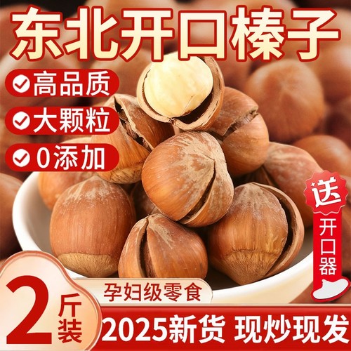 东北开口大榛子原味无添加剂