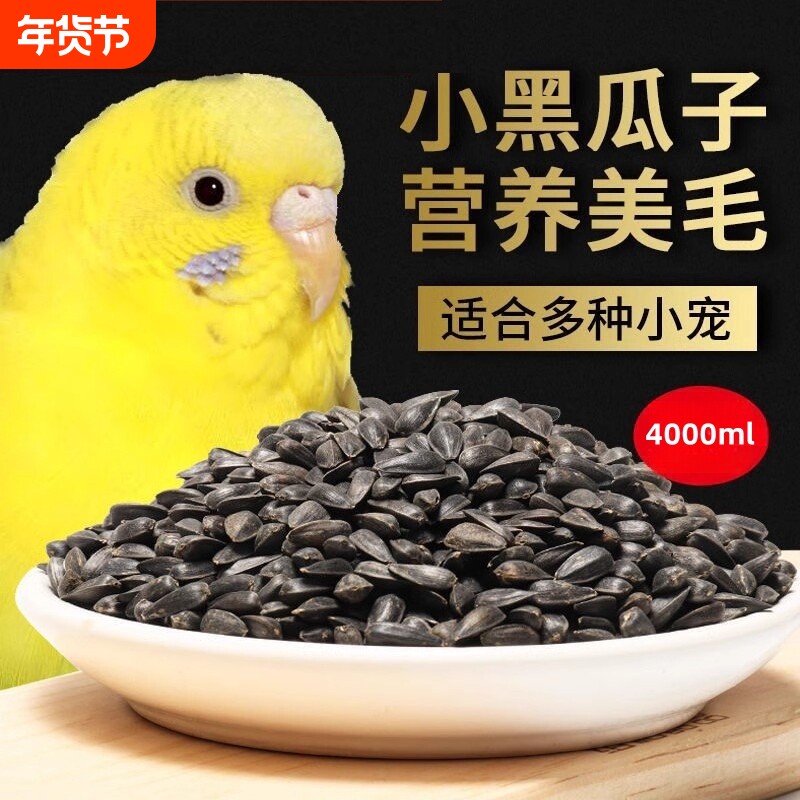油葵小瓜子鸟粮饲料训练奖励食物虎皮玄凤牡丹鹦鹉瓜子鸟粮鸟食
