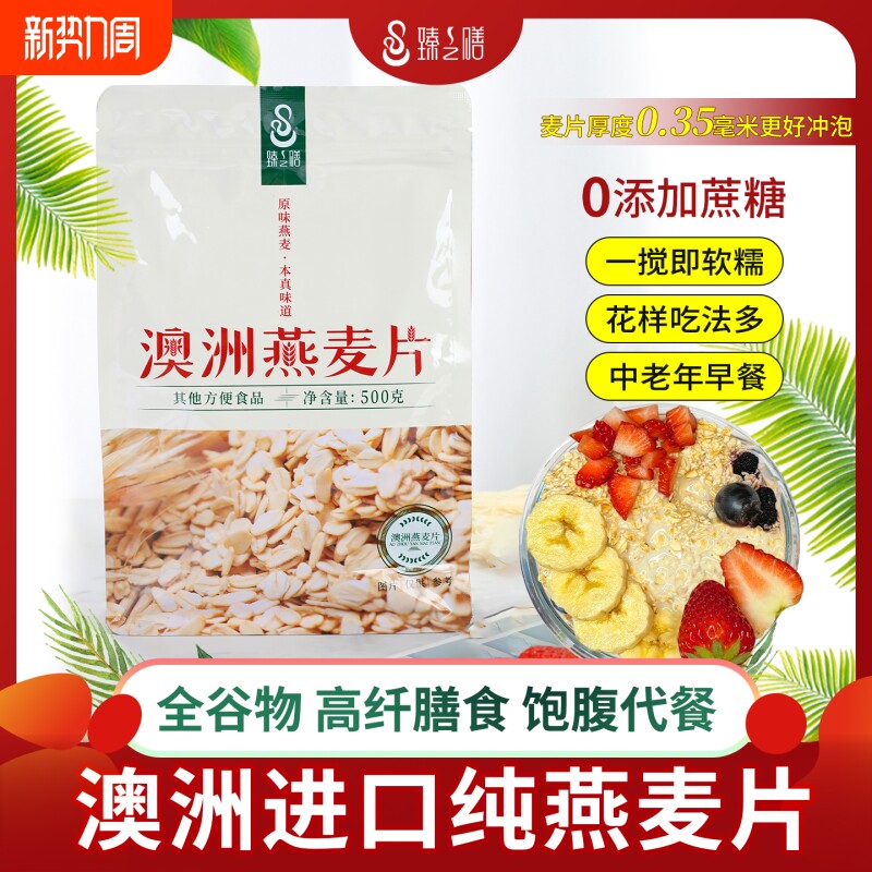 臻之膳澳洲燕麦片500g零添加蔗糖高膳食纤维冲饮早餐零蔗糖添加