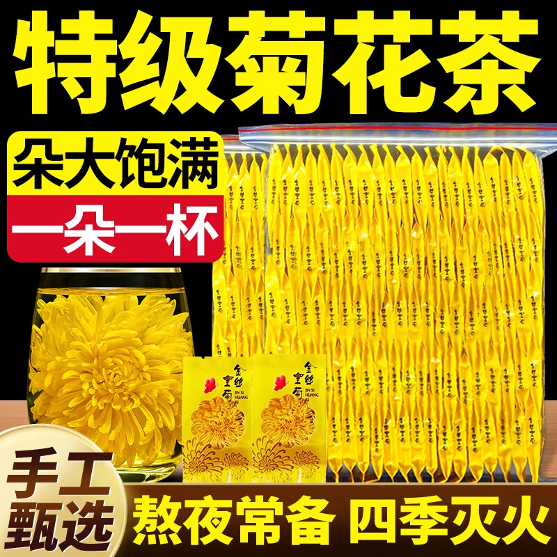 菊花茶去火清热解毒菊花金丝皇菊一朵一杯独立小包装贡胎菊大菊花