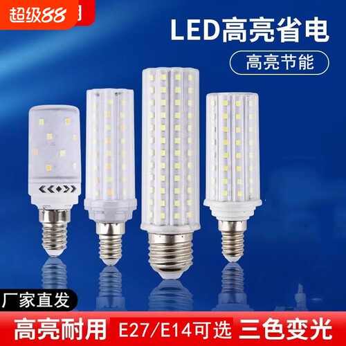 灯泡超亮玉米e14螺口led节能灯暖光客厅卧室家用e27三色变光照明