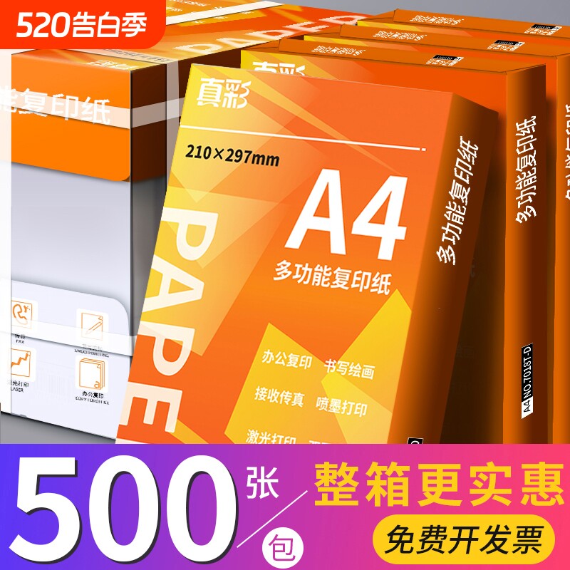 真彩a4打印纸复印纸70g单包a4纸500张一包加厚80g打印纸
