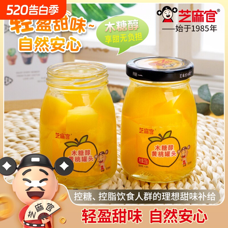 芝麻官木糖醇黄桃罐头水果捞255g*6罐玻璃鲜山楂水果罐头橘子零