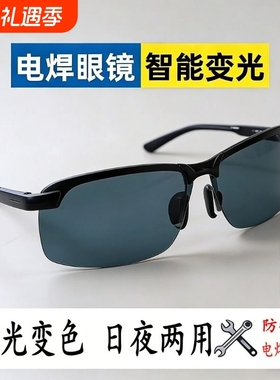 电焊专用眼镜自动变光防辐射强光氩弧焊二保焊气焊多功能电焊眼镜