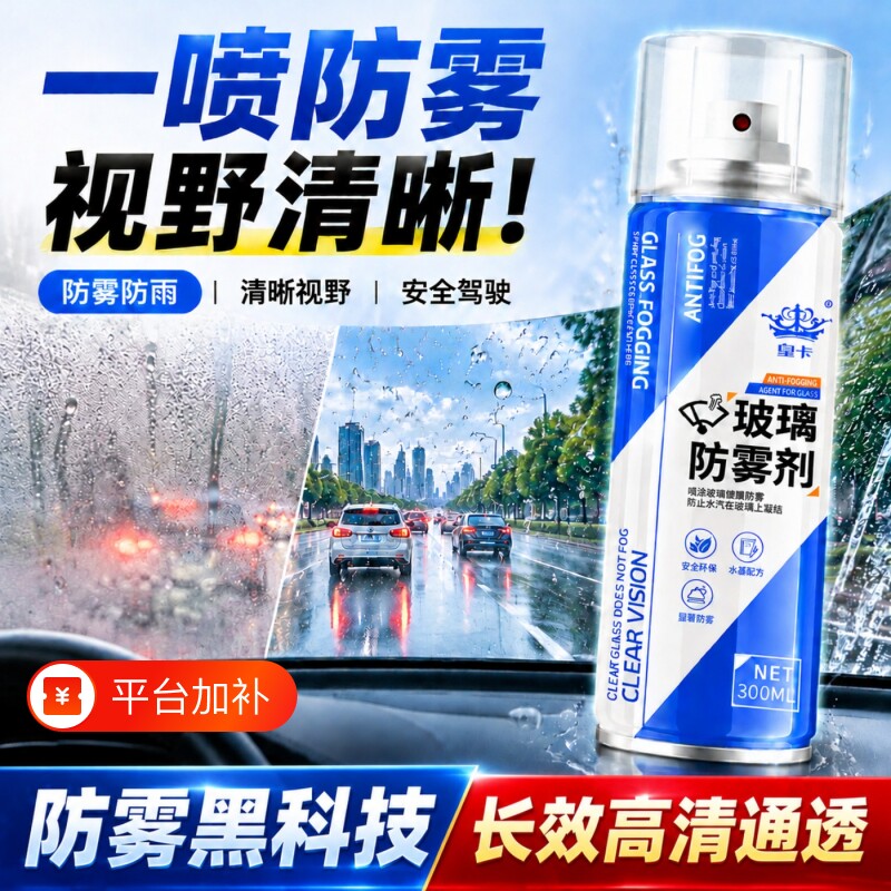 汽车玻璃防雾剂长效喷剂挡风防雨神器喷雾车内车窗摩托车头盔除雾