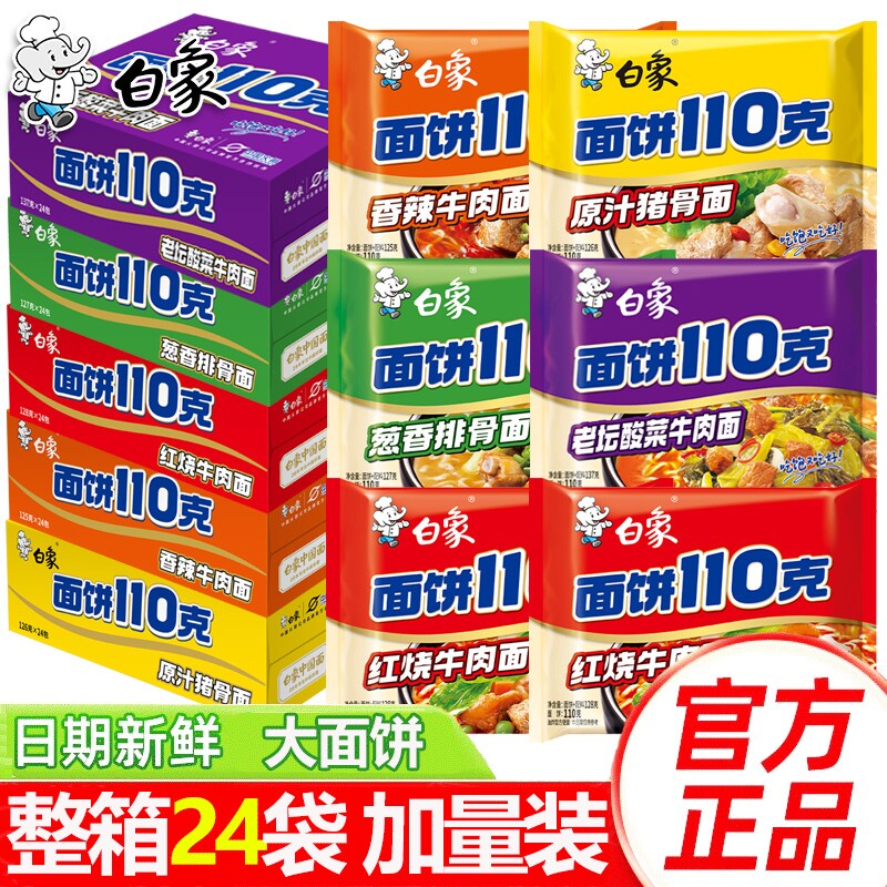 白象面饼110克方便面红烧牛肉面多一半葱香排骨袋装整箱速食泡面