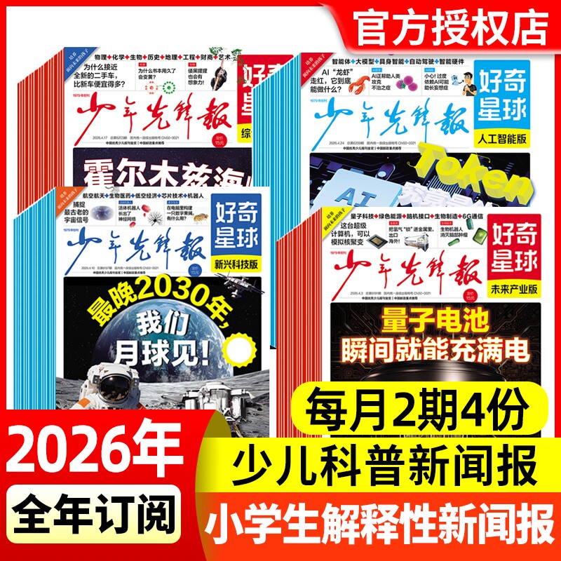 少年先锋报好奇星球报纸2025年1-12月2026全年/半年订阅（国际+国内版）好奇号 中小学生6-12岁新闻故事2024年过刊