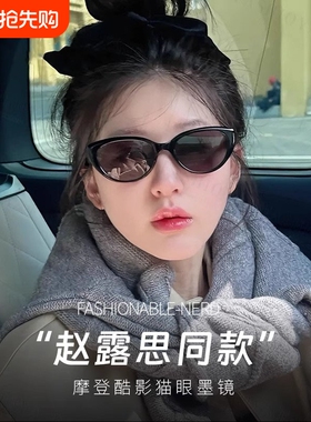 赵露思同款猫眼框近视墨镜女款