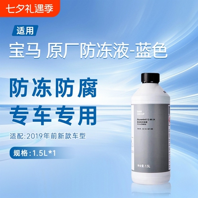 适用宝马原厂防冻液冷却液蓝色-40℃1.5L3系5系X3等发动机