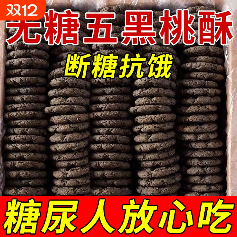 五黑桃酥无蔗糖代餐营养早餐饱腹