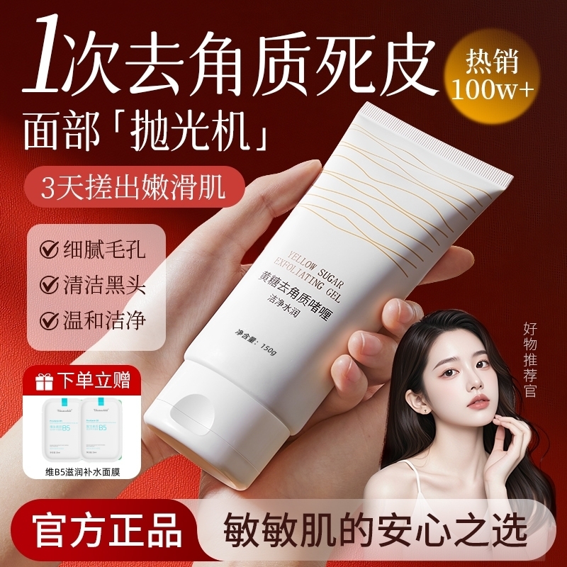 黄糖去角质啫喱洗脸|千人加购