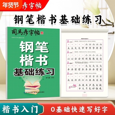 2025新款司马彦字帖钢笔楷书基础练习成人硬笔书法临摹练字帖初学者练字板0写字帖行书入门