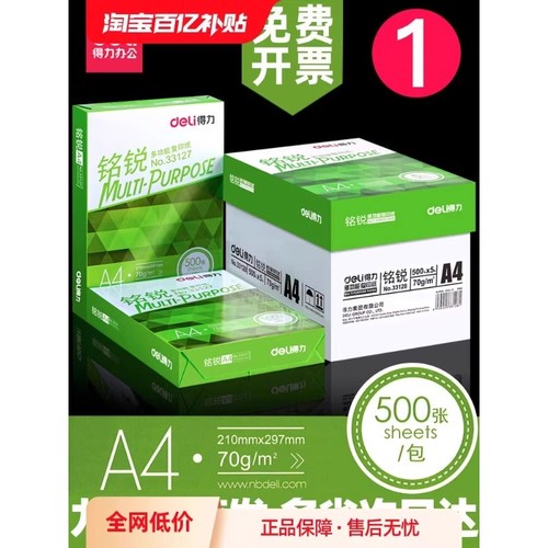 得力a4复印纸500张打印办公用品