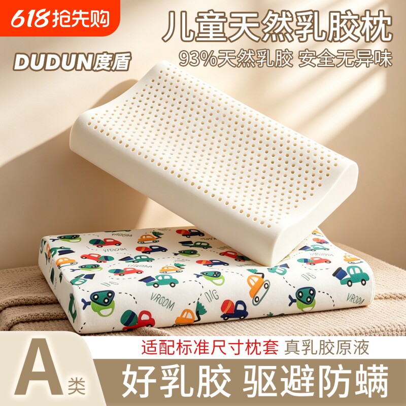 度盾天然乳胶枕儿童护颈枕头1-3-10婴儿宝宝学生青少年枕四季通