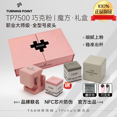 tp7500巧克粉职业台球专用巧克粉中八斯诺克九球TurningPoint联名