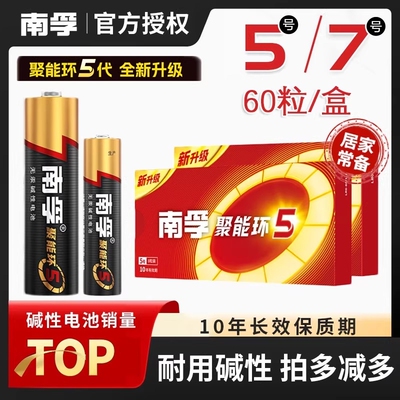 南孚电池5号和7号聚能环碱性电池
