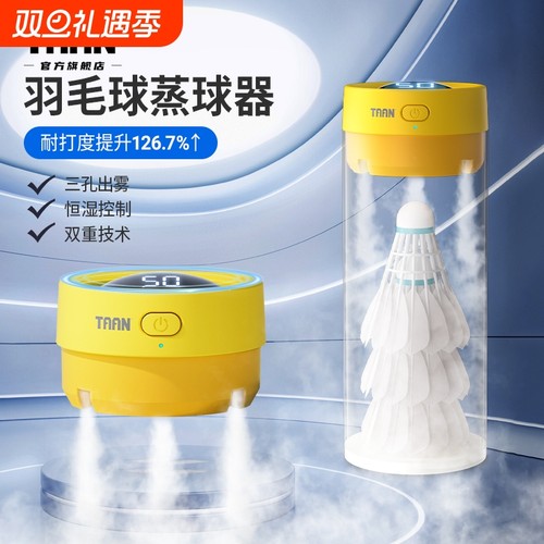 泰昂羽毛球蒸球机小羽宝