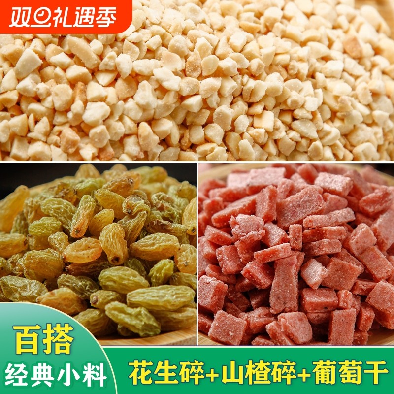 炒熟花生碎冰粉专用山楂碎葡萄干家用商用瓜子仁藕粉烘焙芝麻