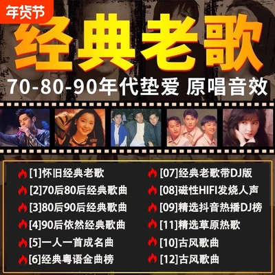 车载708090怀旧经典老歌高清经典流行车载MP4音乐U盘歌曲USB