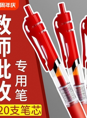 红笔学生专用老师批改作业红色中性笔教师0.5mm重点标记水性笔圆珠笔水笔按动式直液式速干顺滑用笔