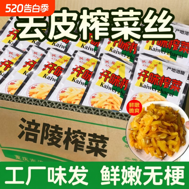 重庆涪陵特产榨菜榨菜丝小包下饭菜配粥咸菜批发整箱袋装去皮阿陶