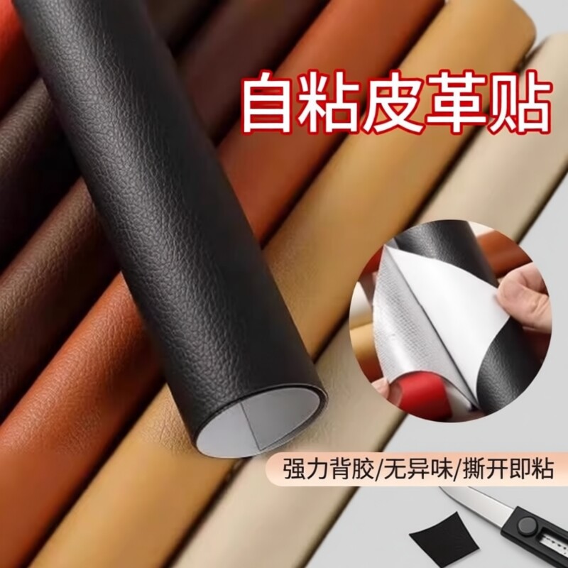 自粘皮革修补贴皮真皮座椅修复翻新补丁电动车坐垫沙发补皮贴床头
